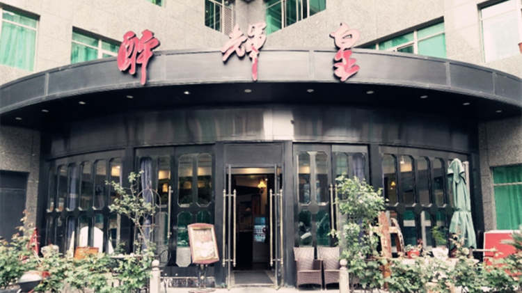 醉辉皇(龙柏店)