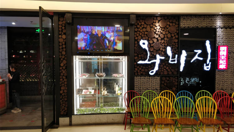 明洞王妃家烤肉(日月光中心广场店)
