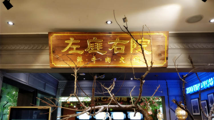 左庭右院(五角场特力屋店)