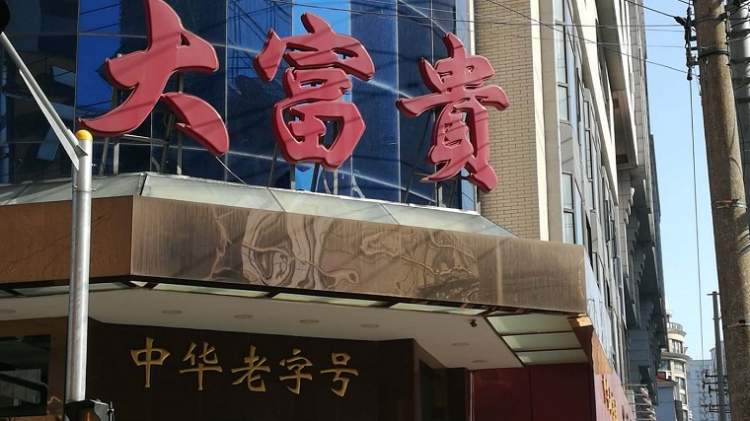 大富贵酒楼(中华路总店)