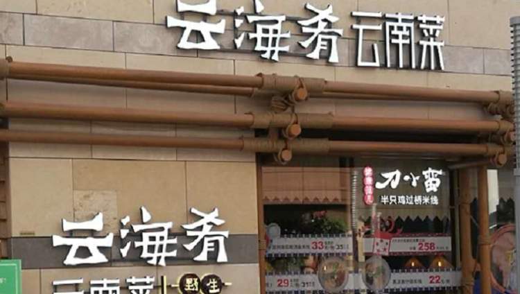 云海肴(新天地店)