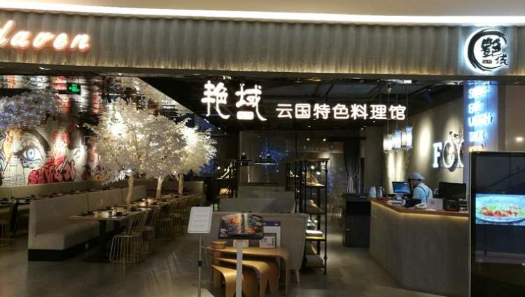 艳域云国料理馆(新天地店)