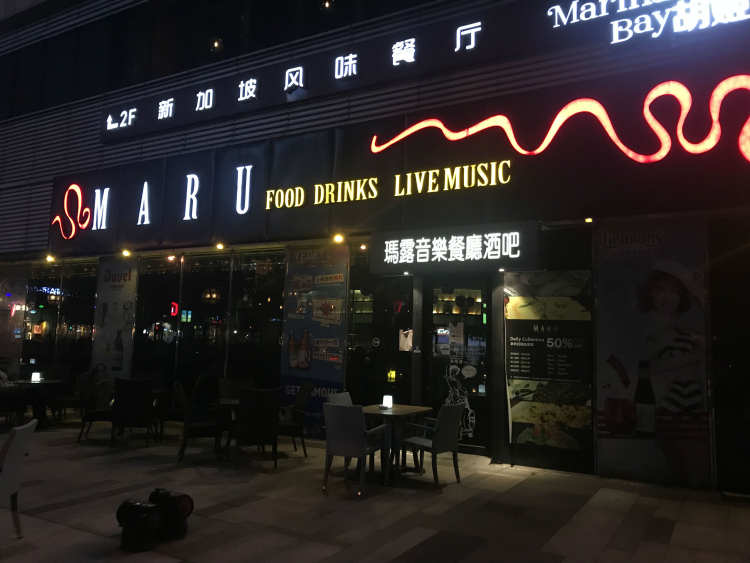 MARU玛露音乐餐厅酒吧