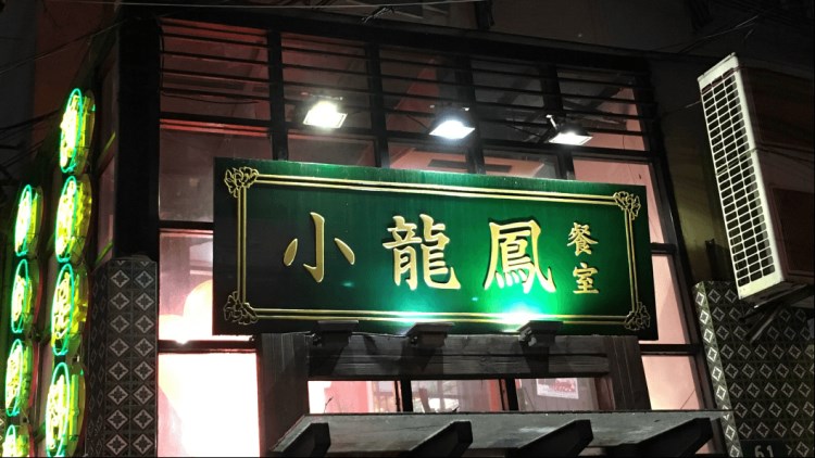 小龙凤餐室(陕西南路店)