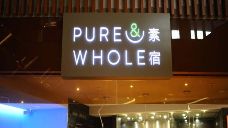 素宿PURE&WHOLE(上海商城店)