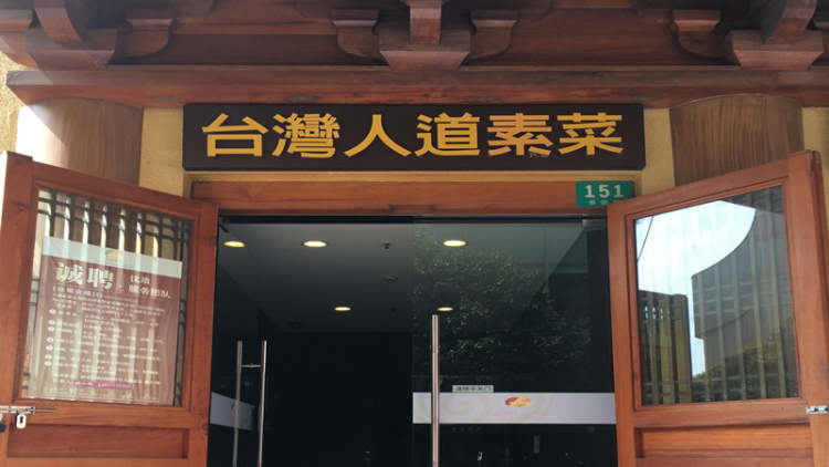 台湾人道素菜
