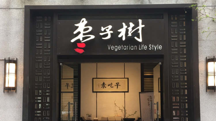 枣子树(淮海中路店)