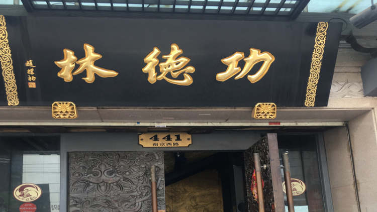 功德林素食(南京路店)