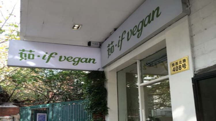 茹·if vegan