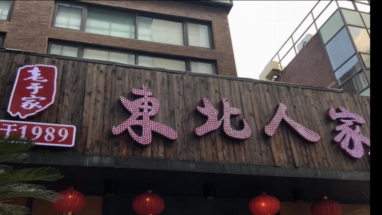 老于家东北人家(徐家汇店)