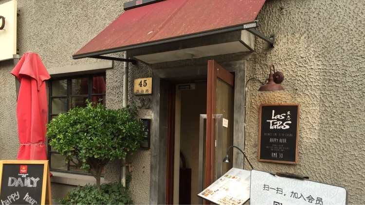 Las Tapas(思南公馆店)