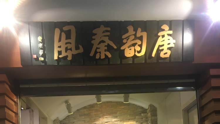 唐韵秦风(乳山路店)