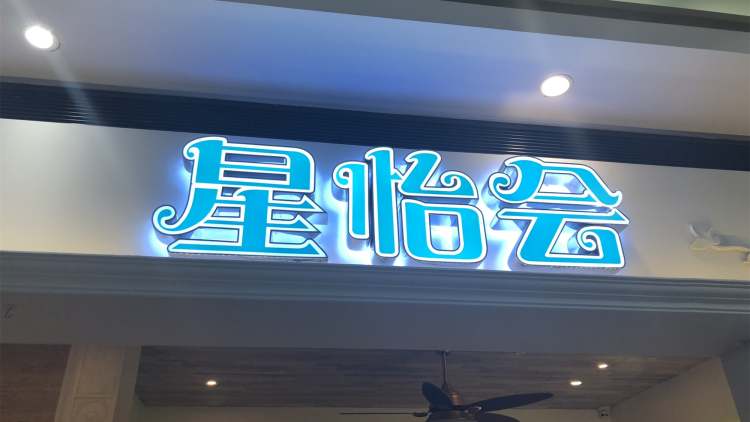 星怡会(环球港店)