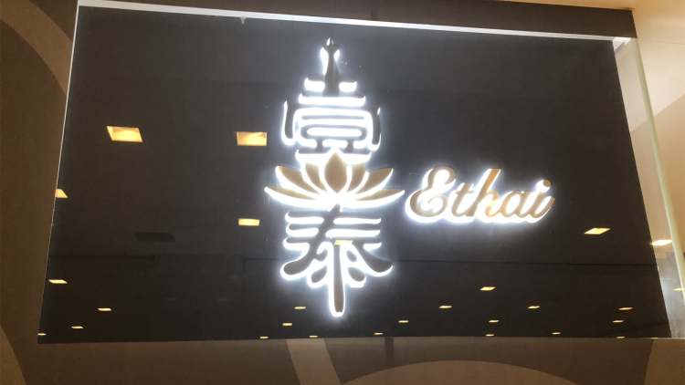 煌庭·壹泰东南亚主题餐厅(陆家浜路店)