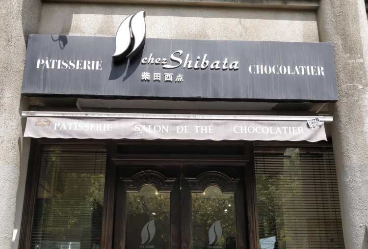 柴田西点(嘉善路店)