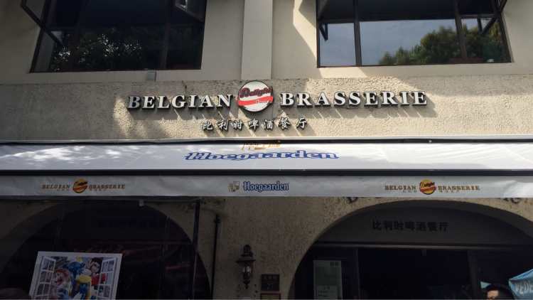 Delight Food-Belgian Brasserie比利时餐厅