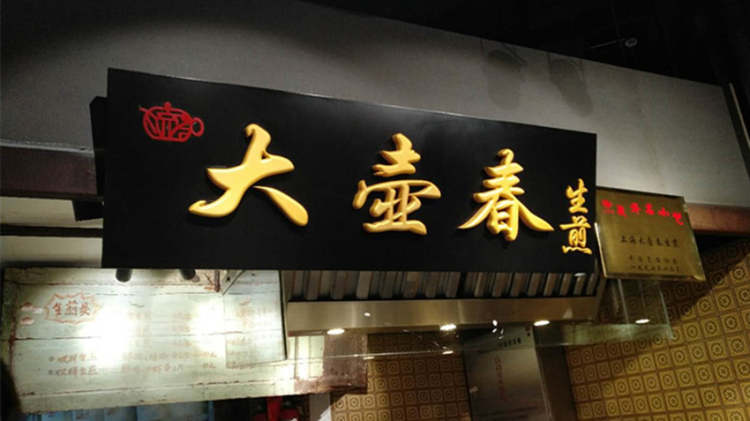 大壶春(旗舰店)