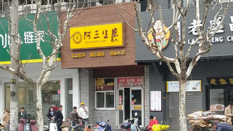 阿三生煎(龙茗路店)