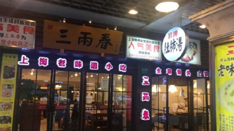 三两春(浦三路店)