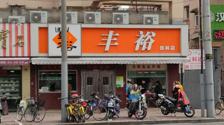 丰裕生煎(南昌店)