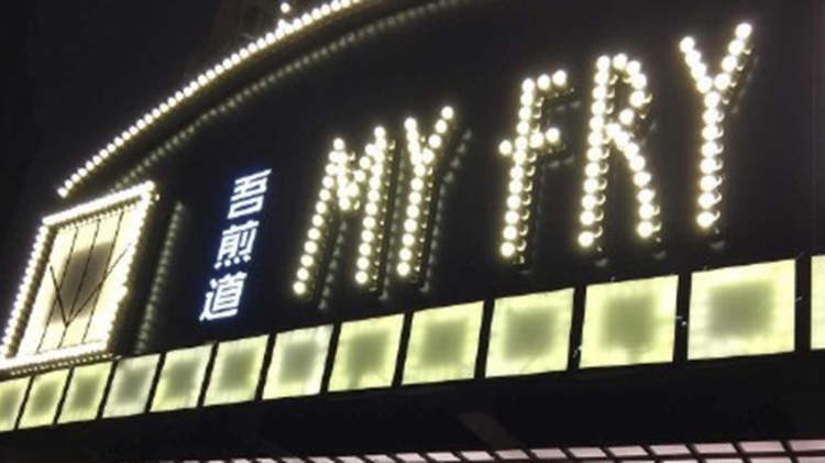 吾煎道生煎馆(绿地缤纷城店)