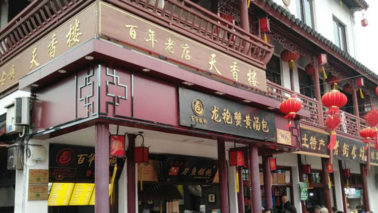 百年龙袍蟹黄汤包(七宝总店)