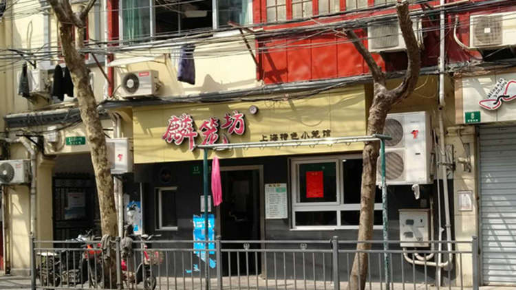 麟笼坊(建国东路店)