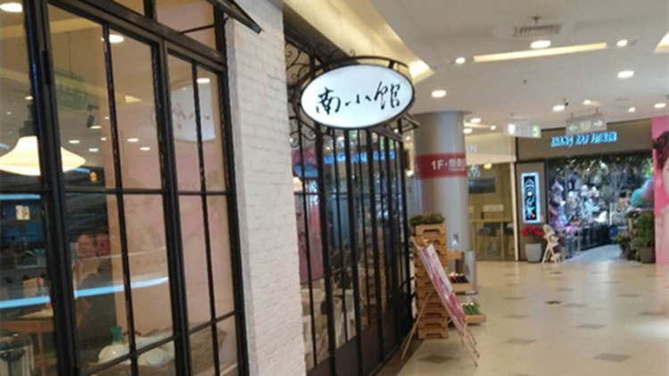 南小馆(日月光店)