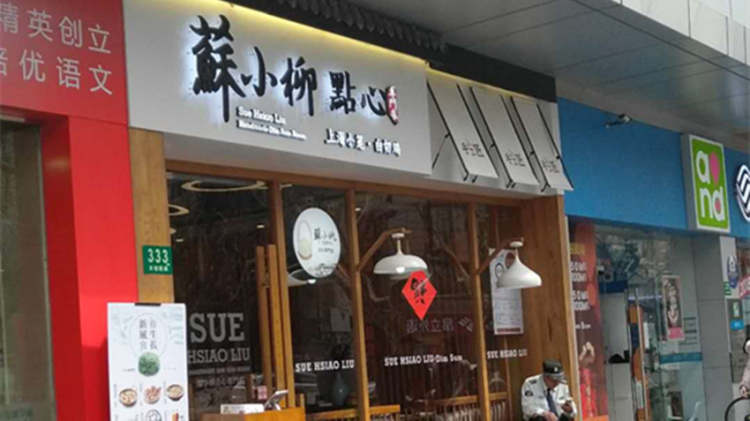 蘇小柳(徐家汇店)