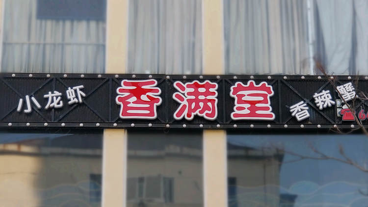 香满堂(斜土二店)