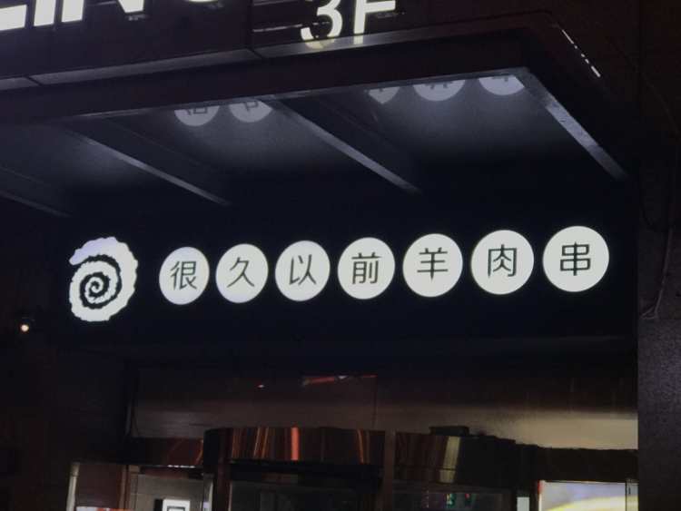 很久以前羊肉串(云南南路店)