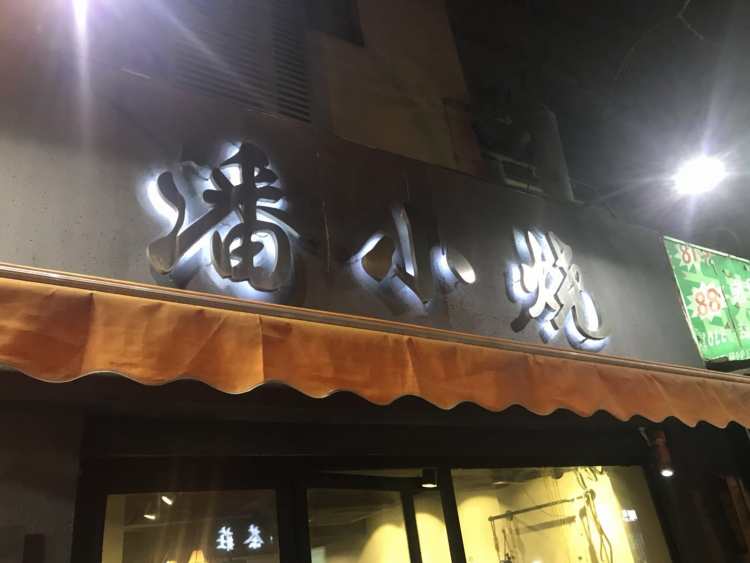 潘小烧·云南夜宵烧烤(合肥路店)