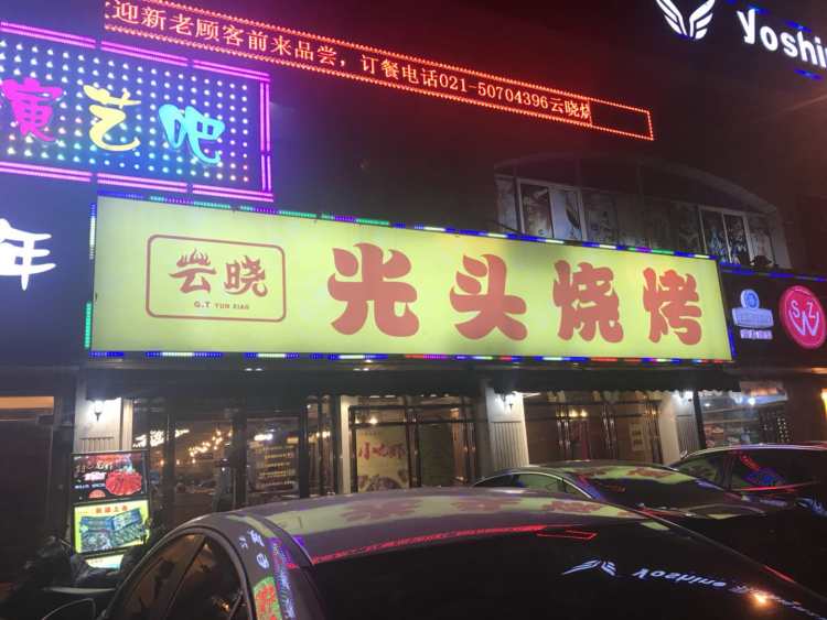 云晓光头烧烤吧(德平路店)