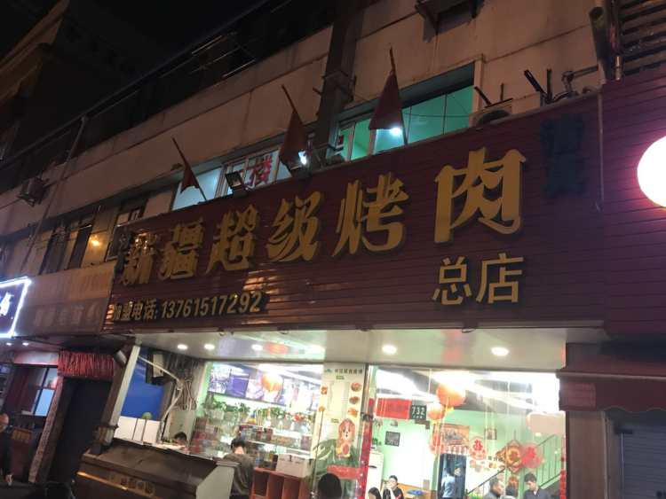 新疆超级烤肉(三林店)