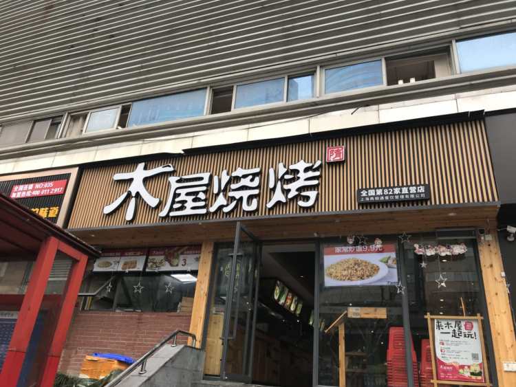 木屋烧烤(宝山万达店)