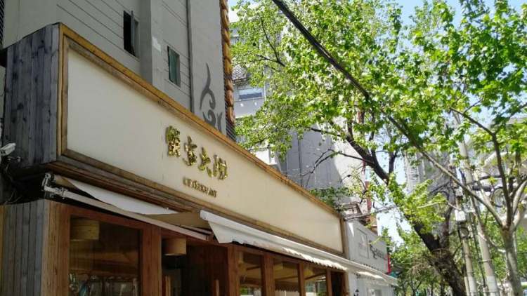 蟹家大院(外滩店)