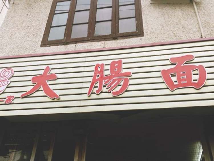 大肠面