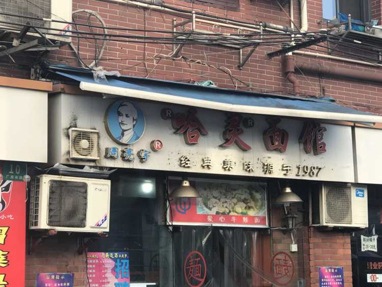 哈灵面馆(广西南路店)