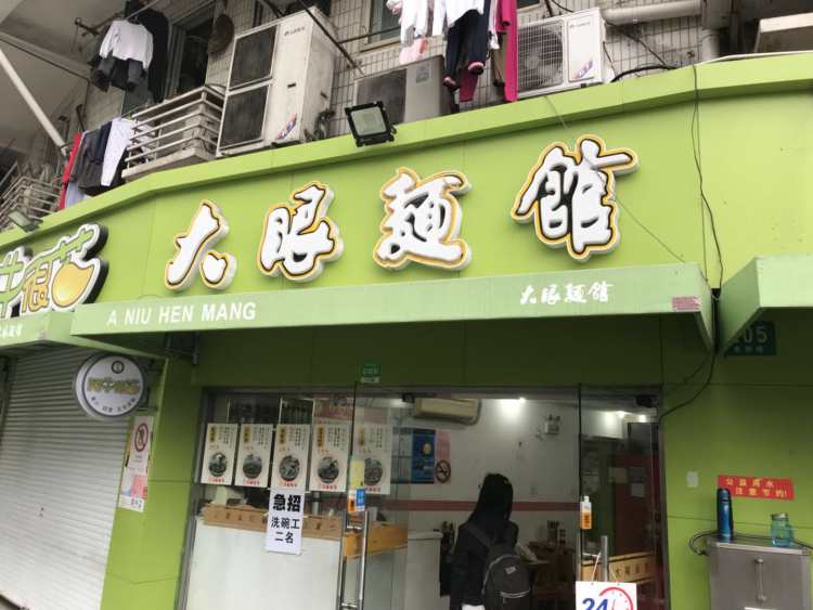 大眼面馆(鲁班路店)