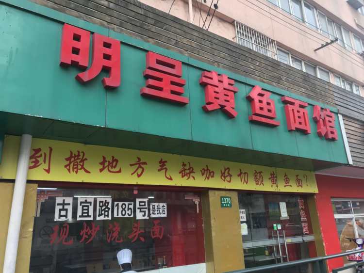 明呈黄鱼面馆(斜土路店)