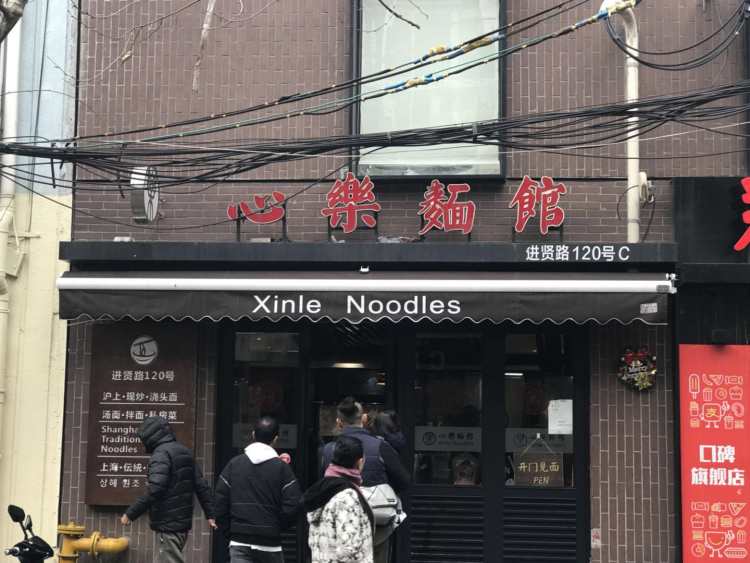 心乐面馆(进贤路店)