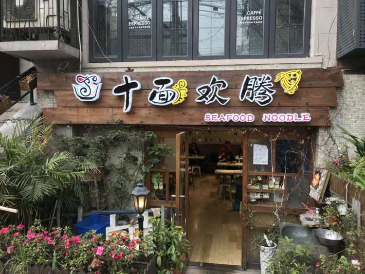 十面欢腾(长乐路店)