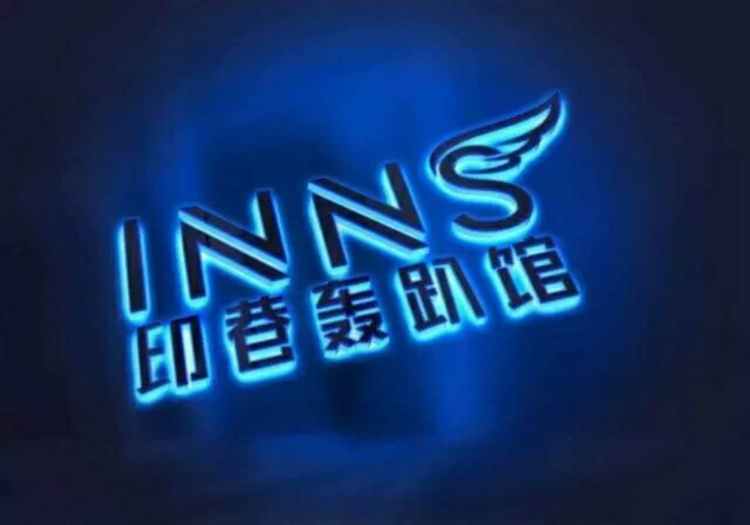印巷·Inns Club轰趴馆(淮海路店)