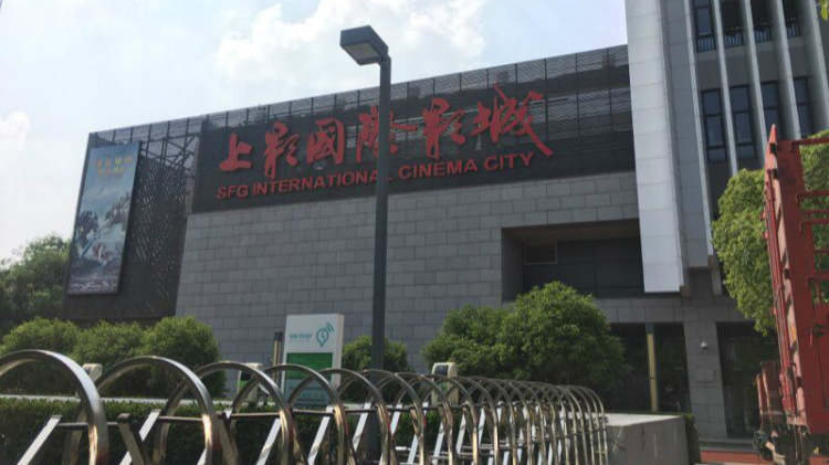 SFC上影影城（宝山店）