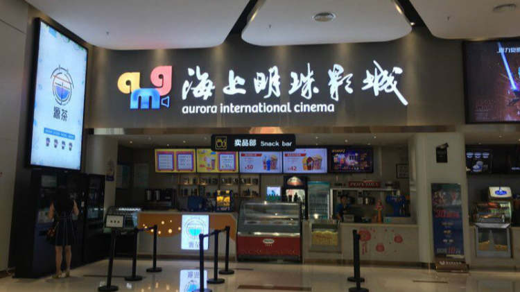 AMG海上明珠国际影城（莘庄店）