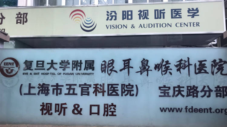 复旦大学附属眼耳鼻喉科医院(上海市五官科医院