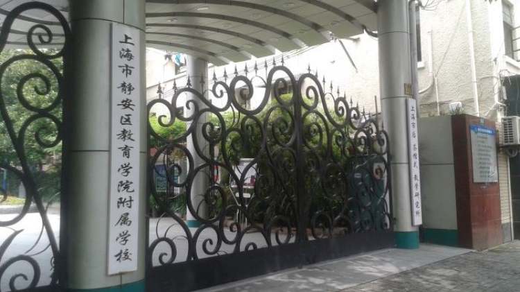 上海市静安区教育学院附属学校