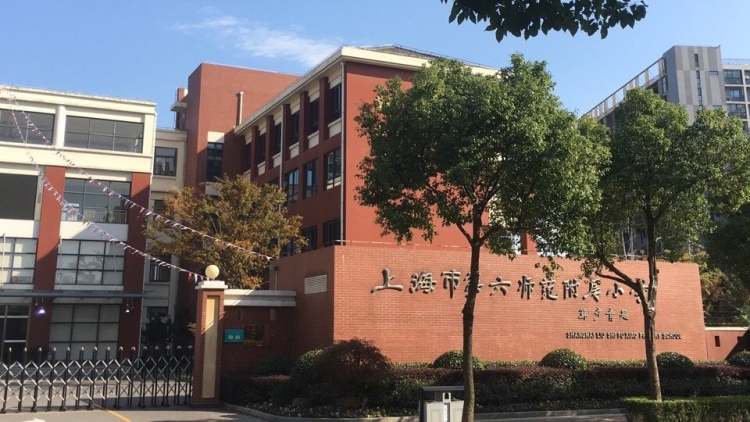 上海市第六师范附属小学