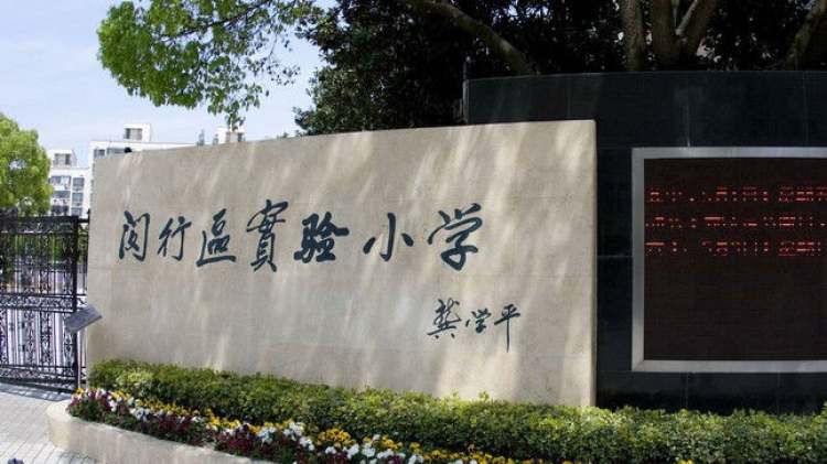 上海市闵行区实验小学