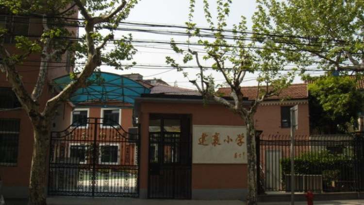 上海市徐汇区建襄小学